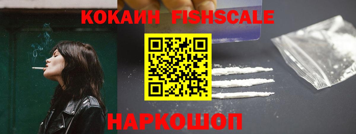 КОКАИН FishScale Нарткала